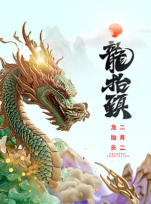 龍抬頭福氣厚傳統二月二節日海報