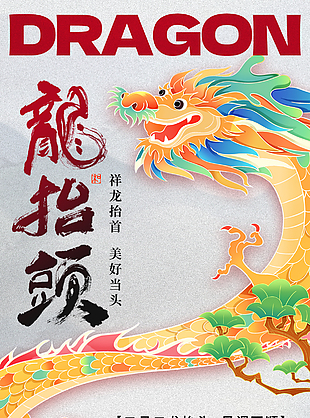 龍騰盛世抬頭見喜二月二節日海報