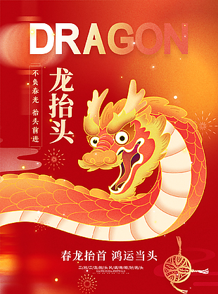 福運(yùn)當(dāng)頭紅色二月二龍?zhí)ь^海報(bào)