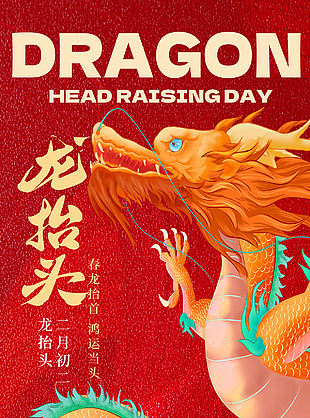 祥瑞滿堂紅色傳統二月二節日海報