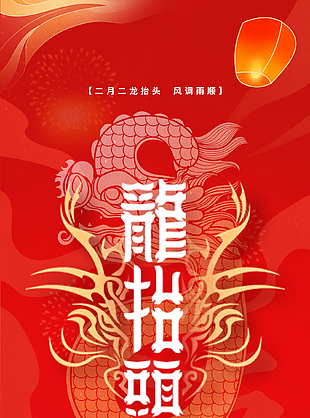 春龍昂首福滿春二月二龍抬頭海報