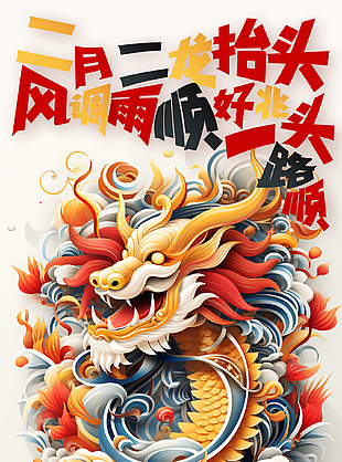 春龍送暖萬物生二月二龍抬頭海報