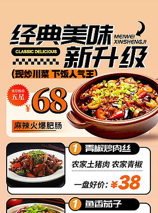 美味純正四川炒菜美食海報(bào)