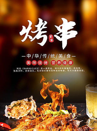 傳統美味美食烤串宣傳海報