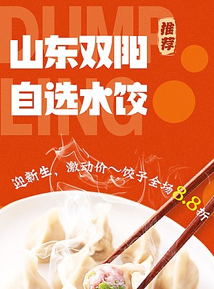 美味山東口味水餃促銷宣傳海報(bào)