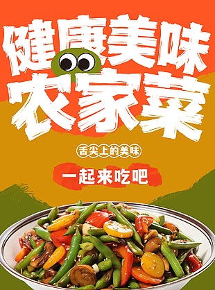 舌尖上的美味农家菜美食海报