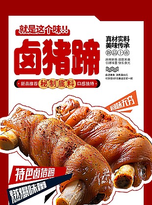 秘制底料特色鹵豬蹄美食海報