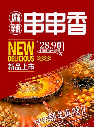 麻辣串串香新品上市美食海報(bào)