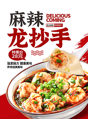 獨家秘方麻辣龍抄手美食海報