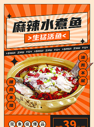 麻辣水煮魚限時特惠美食海報