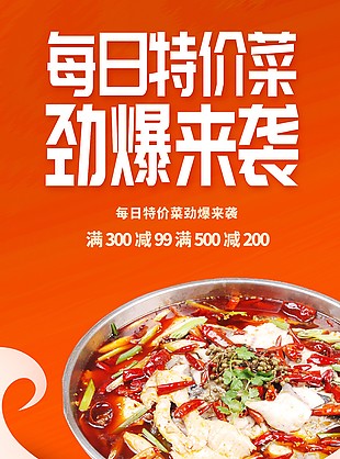 每日特價(jià)菜餐飲活動(dòng)促銷海報(bào)