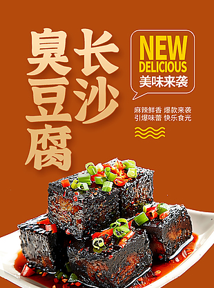 特色風(fēng)味長沙臭豆腐美食海報