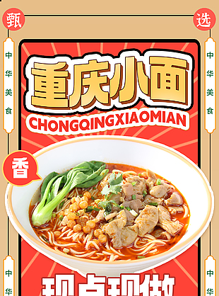 特色麻辣重慶小面美食海報