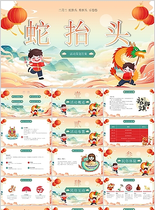 可愛卡通風二月二蛇抬頭活動策劃方案