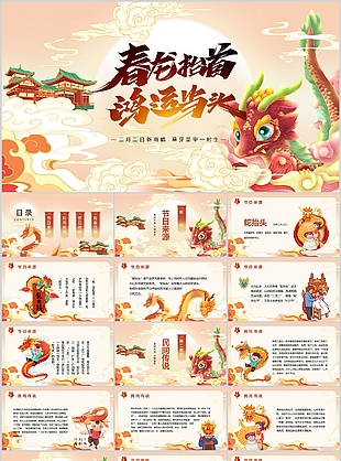 精美插畫風春龍抬首鴻運當頭班會課件