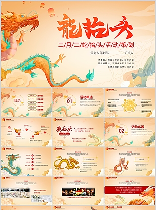 古典中國風二月二蛇抬頭活動策劃方案