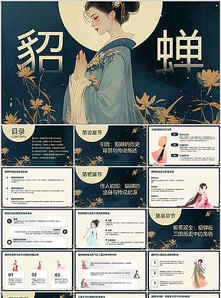 創意工筆風女性人物介紹之貂蟬