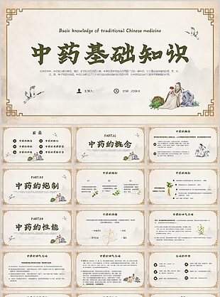 古典中式中藥基礎(chǔ)知識科普課件