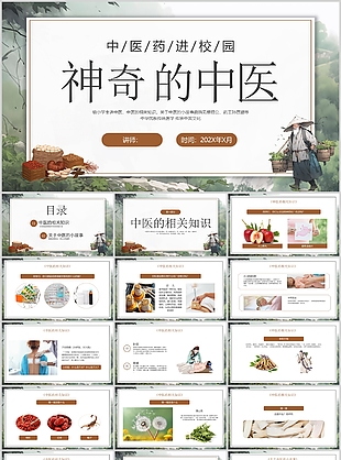 精美漫畫風(fēng)神奇的中醫(yī)知識課件