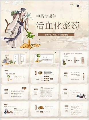 古風(fēng)手繪中藥學(xué)之活血化瘀藥課件