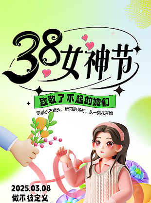 勇敢發(fā)光向美而生婦女節(jié)卡通海報