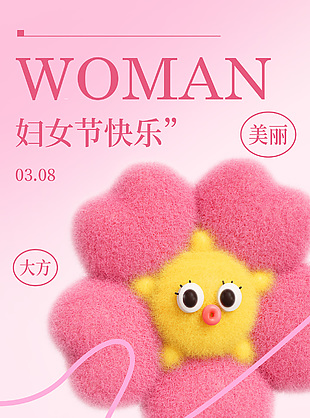 美麗大方自信堅定婦女節主題海報