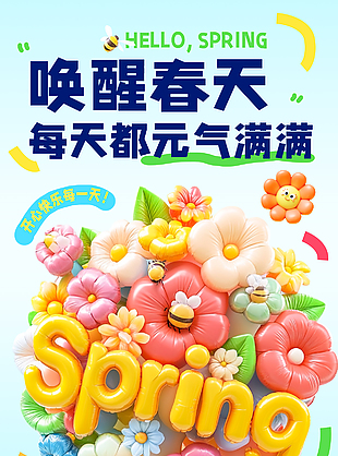 元氣滿滿喚醒春天趣味春日促銷海報