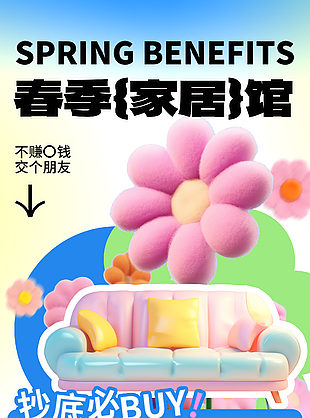春季家居館瘋狂讓利活動促銷海報