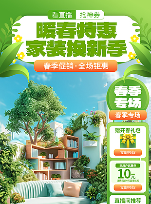 暖春鉅惠家裝煥新綠色主題促銷海報(bào)