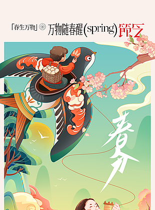 万物随春醒传统春分手绘插画海报