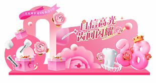 自信高光齿间闪耀妇女节口腔活动美陈