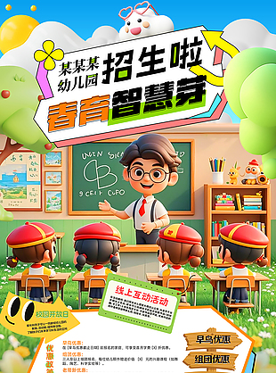 幼兒園春季招生活動(dòng)卡通宣傳海報(bào)