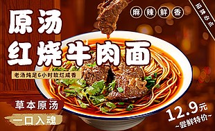 麻辣鮮香原湯紅燒牛肉面美食海報