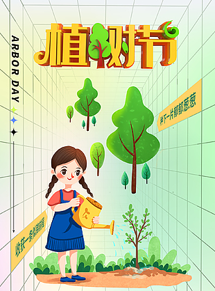 郁郁蔥蔥小清新植樹節節日海報