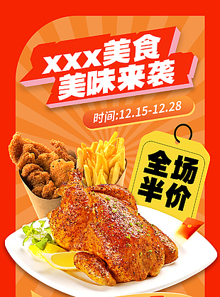 美味來襲炸雞薯條活動促銷海報