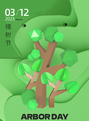 3D創意立體感綠色植樹節宣傳海報