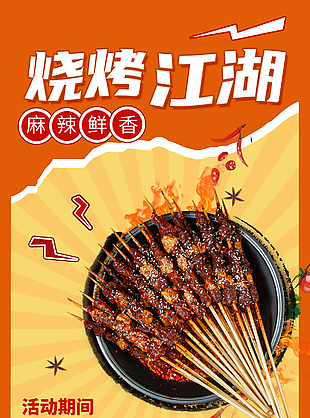 麻辣鮮香燒烤新品上架促銷海報