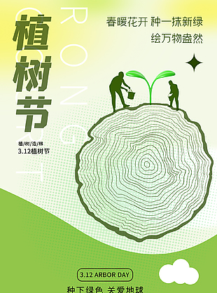 中下綠色關愛地球植樹節宣傳海報