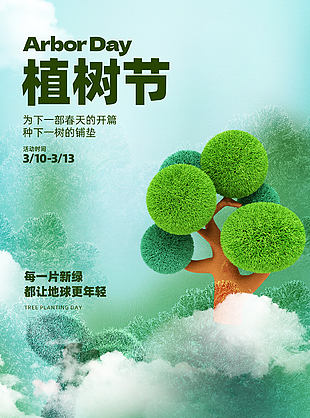 綠滿大地創意植樹節節日宣傳海報