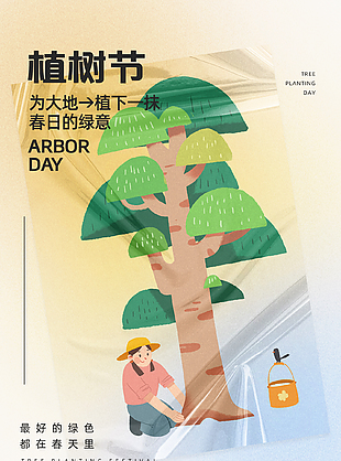 添一抹新綠卡通植樹(shù)節(jié)宣傳海報(bào)