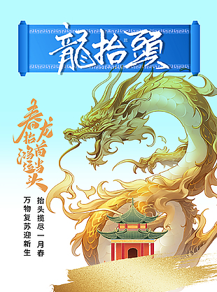 福滿九州簡約二月二龍?zhí)ь^宣傳海報(bào)