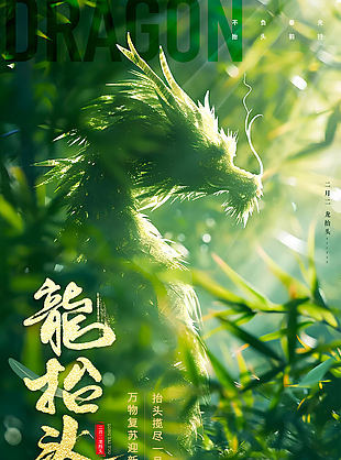 簡約綠色系二月二龍?zhí)ь^宣傳海報(bào)