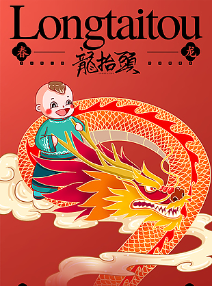 可愛卡通紅色系傳統龍抬頭宣傳海報
