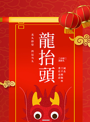 龙头仰望卡通红色二月二宣传海报