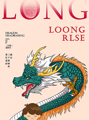 新年始剃龍頭傳統(tǒng)二月二宣傳海報(bào)