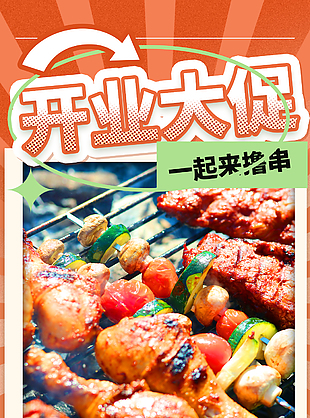 麻辣鮮香燒烤店開業促銷海報