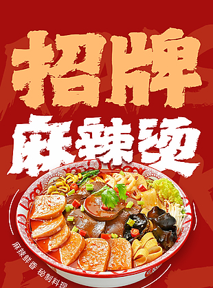 秘制料理招牌麻辣燙美食海報
