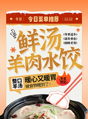 鮮湯羊肉水餃冬季限定美食海報