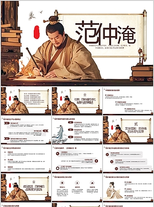 手繪寫實風范仲淹人物介紹課件