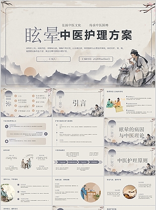 水墨國風(fēng)眩暈中醫(yī)護(hù)理方案講座